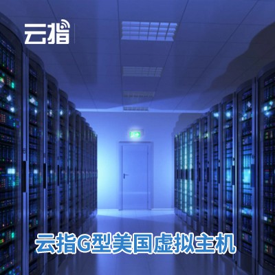 卓尼云指G型美国虚拟主机渠道价购买