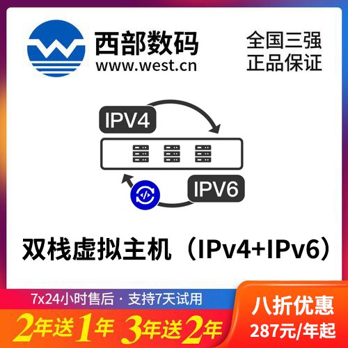 卓尼西部数码双栈虚拟主机（IPv4+IPv6）8折渠道价购买